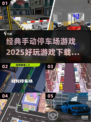 🔥2025最受欢迎停车场游戏下载推荐🚗🎮