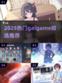 2025必玩Galgame🔥心动神作TOP榜💖