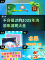 2025最🔥的消消乐游戏🔥等你来玩！