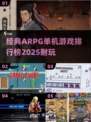 🔥2025最耐玩的ARPG单机游戏排行榜🌟
