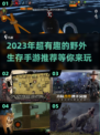 🔥2023超有趣野外生存手游推荐🎉