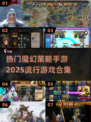 🔥2025最热门魔幻策略手游合集，玩家必备🎉