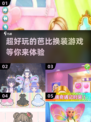 2025超🔥耐玩的打扮芭比游戏推荐💎
