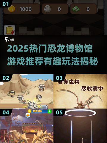 🦖2025超火恐龙博物馆游戏大揭秘！🎮截图1