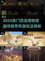 🦖2025超火恐龙博物馆游戏大揭秘！🎮