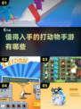 打动物手游推荐传奇游戏🔥2025值得玩