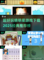 🌟2025超经典猜明星游戏推荐🔥下载必玩！
