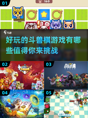 2024超🔥斗兽棋游戏推荐🎉好玩到停不下来！截图1