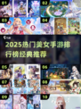 🔥2025美女手游TOP10榜单出炉！🎮💖
