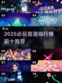 2025音游TOP10🔥必玩节奏王者🎧🎮