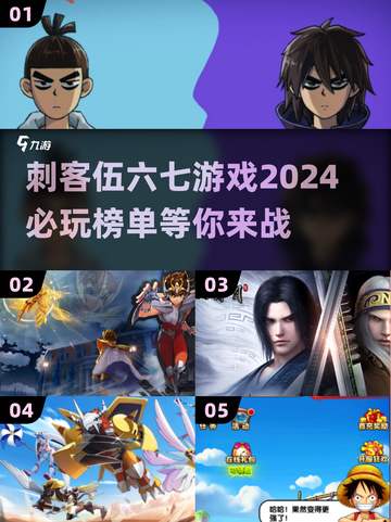 🔥2024必玩！刺客伍六七游戏大揭秘🎮截图1