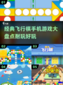 🔥2025必玩的飞行棋手游大揭秘！🚀