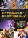 🔥2022必玩封神手游免费下载分享🎉