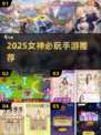 2025女生必玩手游🔥✨