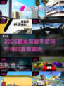 🎮2025超火驾驶手游TOP榜🔥真实飙车体验！