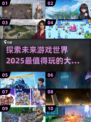🎮2025超有趣大世界游戏推荐，玩到停不下来！💥