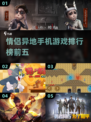 异地情侣必备！🏆前五双人手机游戏🔥
