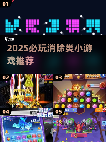 🔥2025必玩消除类小游戏榜单来袭！🎮✨截图1