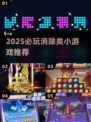🔥2025必玩消除类小游戏榜单来袭！🎮✨
