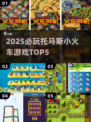 🔥2025必玩托马斯小火车游戏TOP5榜单💥🚂