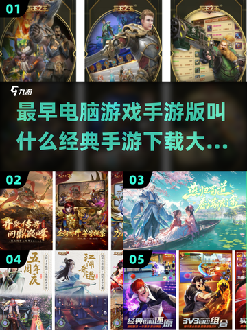 🔥经典手游大揭秘：最早电脑游戏手游版是它！🔥截图1