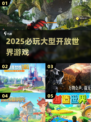 🔥2025必玩开放世界神作🎮
