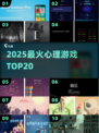 🔥2025最火心理游戏TOP20💥