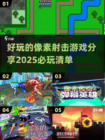 🔥2025必玩像素射击游戏推荐💥截图1