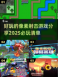 🔥2025必玩像素射击游戏推荐💥