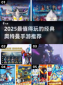 🔥2025奥特曼手游TOP榜💥经典玩法推荐🎮