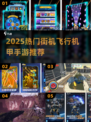 🔥2025爆款机甲手游大公开！🚀