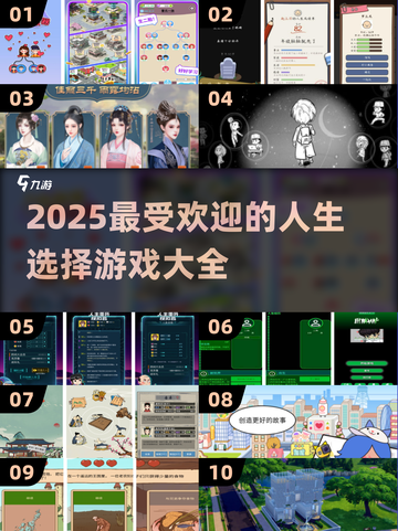 🔥2025超好玩人生选择游戏合集🎉截图1