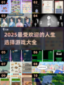 🔥2025超好玩人生选择游戏合集🎉