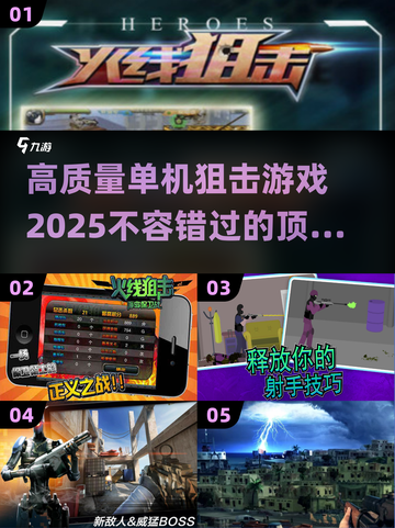 🎯2025高质量单机狙击游戏合集，玩家必看！💥截图1