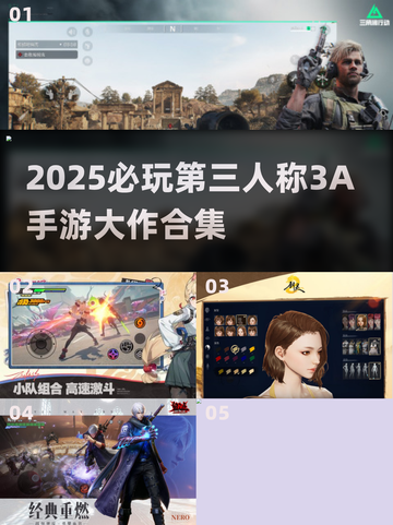 🎮2025必玩第三人称3A手游大合集！截图1