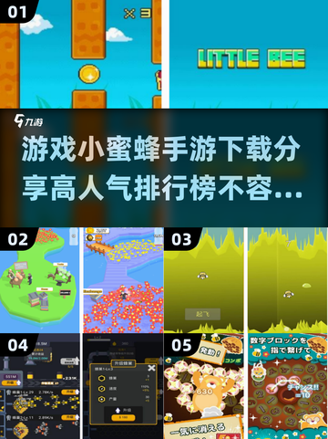🔥2025最热门小蜜蜂手游排行榜✨下载分享蜜蜂爱好者必看！截图1