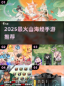 🔥2025最火山海经手游榜！✨