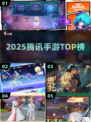 🔥2025腾讯手游TOP榜💥