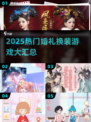 2025婚礼换装游戏大汇总！👰🎮🔥