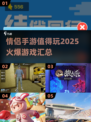 🔥2025最火情侣手游推荐，甜蜜开黑就现在！🎮❤