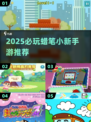 🔥2025必玩蜡笔小新手游推荐🎮