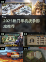 🔥2025超燃战争手游推荐！红警迷必玩💥
