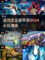 游戏王正版手游推荐🔥2024必玩清单✨