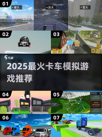 🚛2025最火卡车游戏曝光！🔥截图1