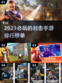 🔥2023必玩！安卓枪战游戏排行榜💥