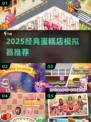 🎂2025最火蛋糕店模拟器TOP5！