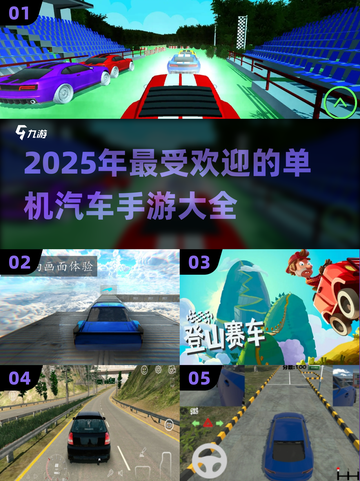 🚗2025最燃单机汽车手游合集，玩到停不下来！💥截图1