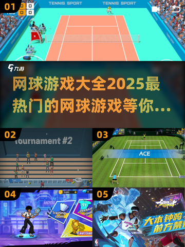 🔥2025最热门网球游戏排行榜🎾实地玩法大全来啦！截图1
