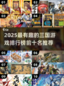 🔥2025最火三国游戏榜TOP10🎮有趣到爆！