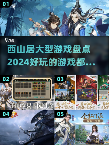 西山居大型游戏盘点💥2024必玩🔥截图1